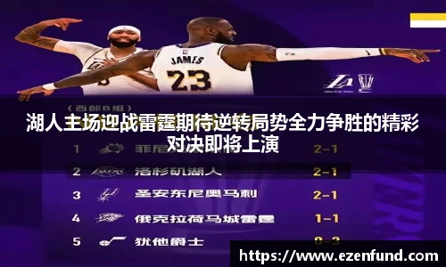 湖人主场迎战雷霆期待逆转局势全力争胜的精彩对决即将上演