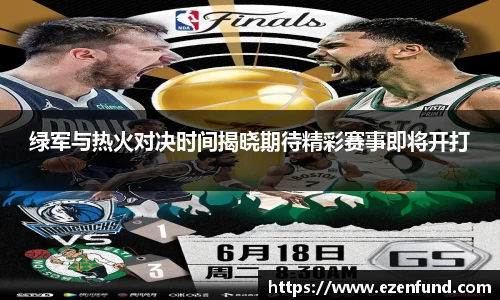 绿军与热火对决时间揭晓期待精彩赛事即将开打