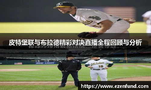 皮特堡联与布拉德精彩对决直播全程回顾与分析