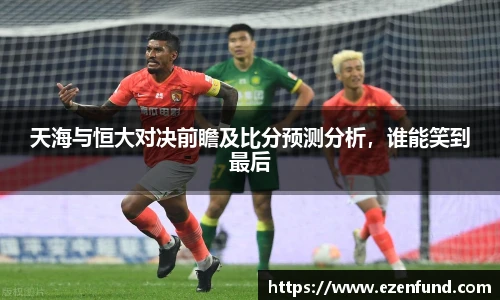 天海与恒大对决前瞻及比分预测分析，谁能笑到最后