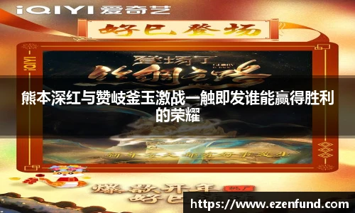 熊本深红与赞岐釜玉激战一触即发谁能赢得胜利的荣耀