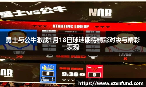 勇士与公牛激战1月18日球迷期待精彩对决与精彩表现
