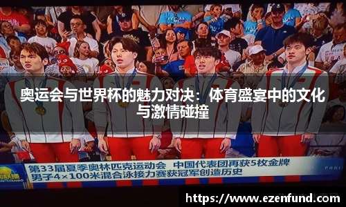 奥运会与世界杯的魅力对决：体育盛宴中的文化与激情碰撞