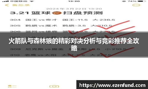 火箭队与森林狼的精彩对决分析与竞彩推荐全攻略