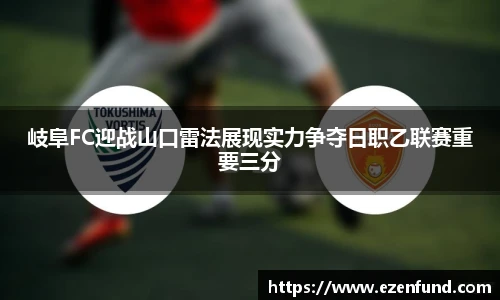 岐阜FC迎战山口雷法展现实力争夺日职乙联赛重要三分