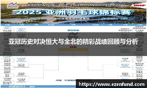 亚冠历史对决恒大与全北的精彩战绩回顾与分析