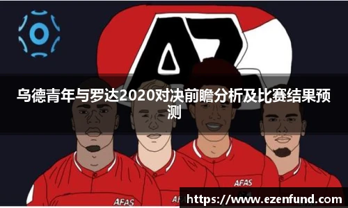 乌德青年与罗达2020对决前瞻分析及比赛结果预测