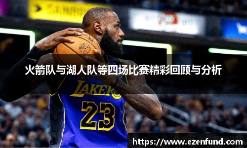 火箭队与湖人队等四场比赛精彩回顾与分析