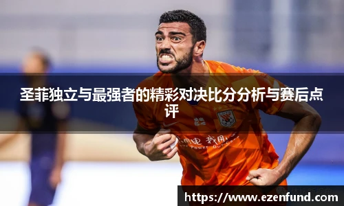 圣菲独立与最强者的精彩对决比分分析与赛后点评